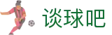 谈球吧(中国) - 官方网站