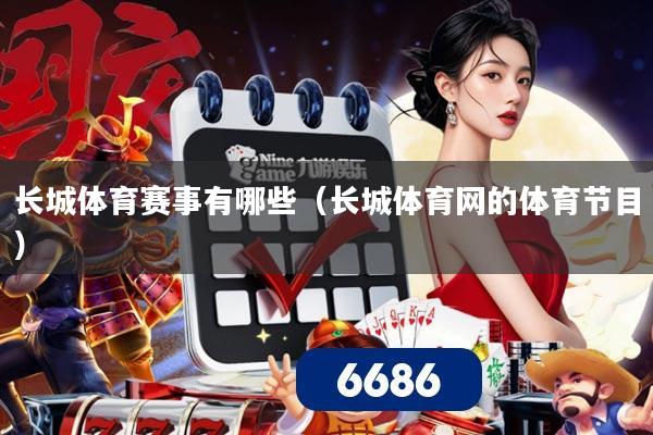 长城体育赛事有哪些(长城体育网的体育节目)