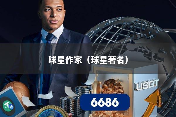 球星作家(球星著名)