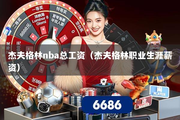 杰夫格林nba总工资(杰夫格林职业生涯薪资)