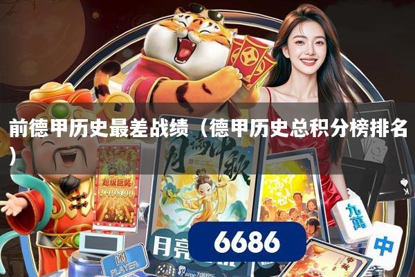 前德甲历史最差战绩(德甲历史总积分榜排名)