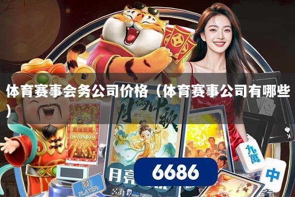 体育赛事会务公司价格（体育赛事公司有哪些）