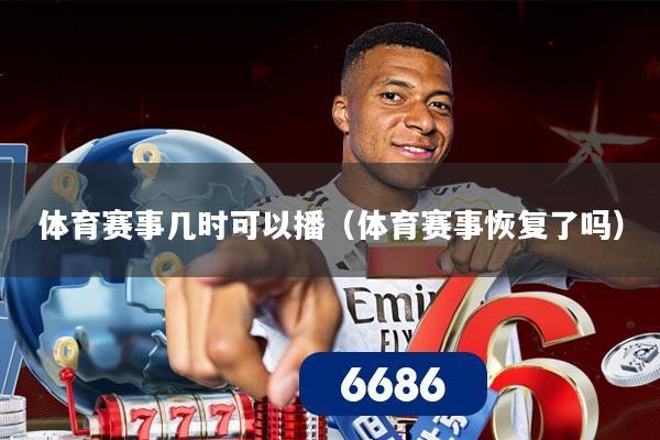 体育赛事几时可以播（体育赛事恢复了吗）