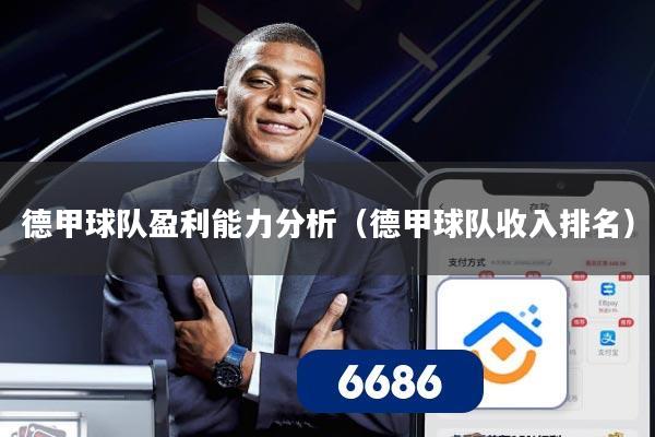 德甲球队盈利能力分析（德甲球队收入排名）