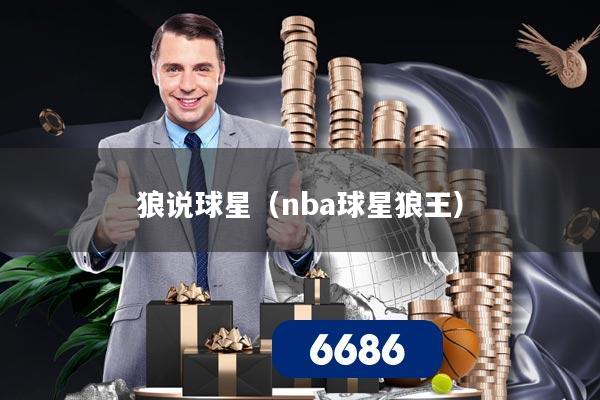 狼说球星（nba球星狼王）