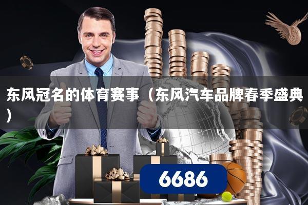 东风冠名的体育赛事（东风汽车品牌春季盛典）
