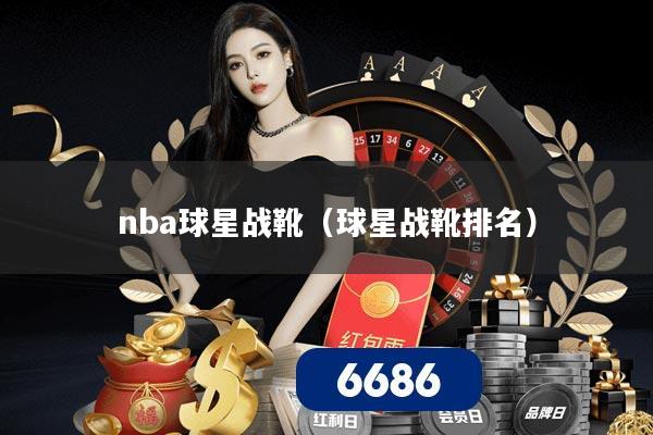 nba球星战靴（球星战靴排名）