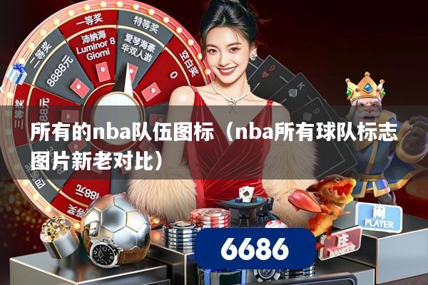 所有的nba队伍图标（nba所有球队标志图片新老对比）