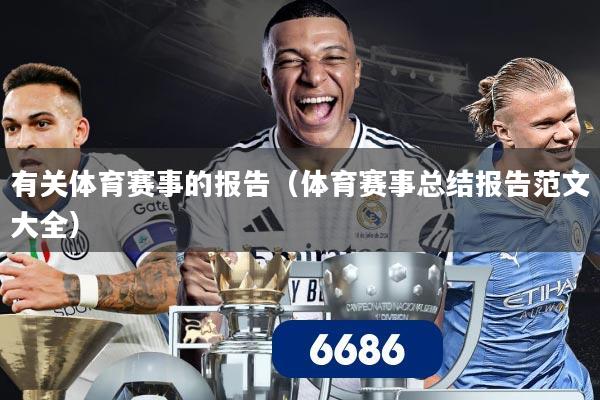 有关体育赛事的报告（体育赛事总结报告范文大全）