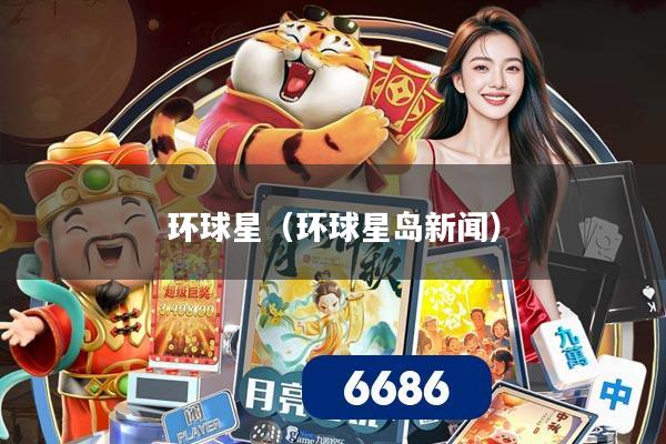 环球星（环球星岛新闻）