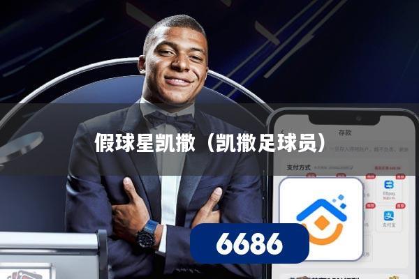 假球星凯撒（凯撒足球员）