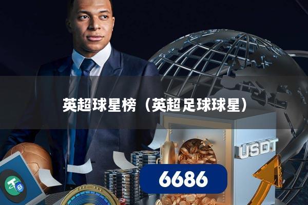 英超球星榜（英超足球球星）