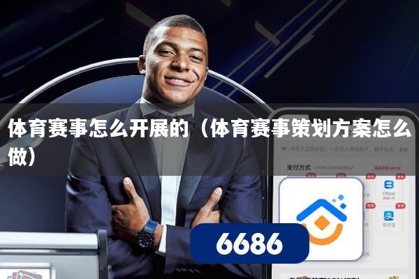 体育赛事怎么开展的（体育赛事策划方案怎么做）