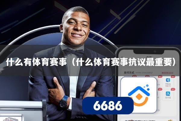 什么有体育赛事（什么体育赛事抗议最重要）