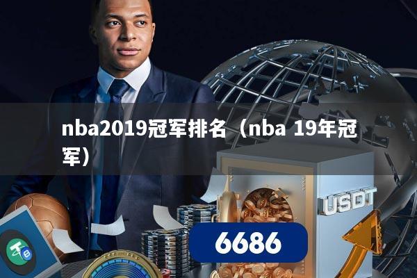nba2019冠军排名（nba 19年冠军）