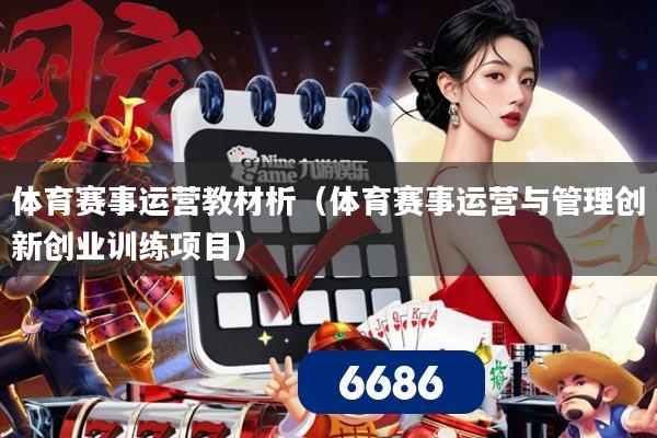 体育赛事运营教材析（体育赛事运营与管理创新创业训练项目）