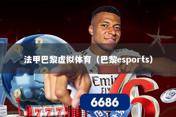 法甲巴黎虚拟体育（巴黎esports）