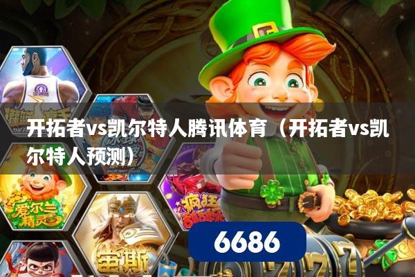 开拓者vs凯尔特人腾讯体育（开拓者vs凯尔特人预测）