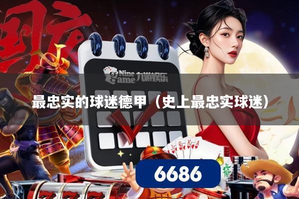 最忠实的球迷德甲(史上最忠实球迷)