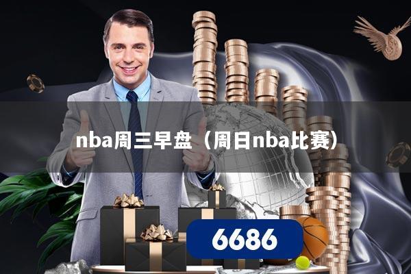 nba周三早盘（周日nba比赛）