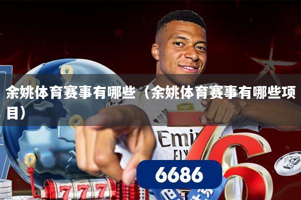 余姚体育赛事有哪些(余姚体育赛事有哪些项目)