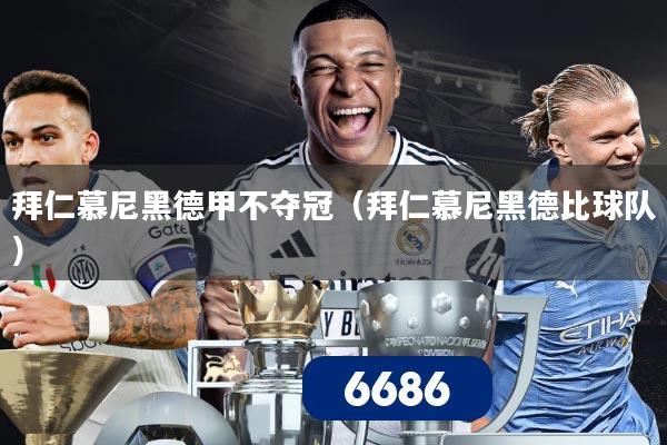 拜仁慕尼黑德甲不夺冠（拜仁慕尼黑德比球队）