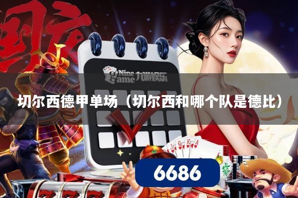 切尔西德甲单场（切尔西和哪个队是德比）