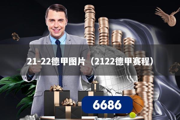 21-22德甲图片（2122德甲赛程）