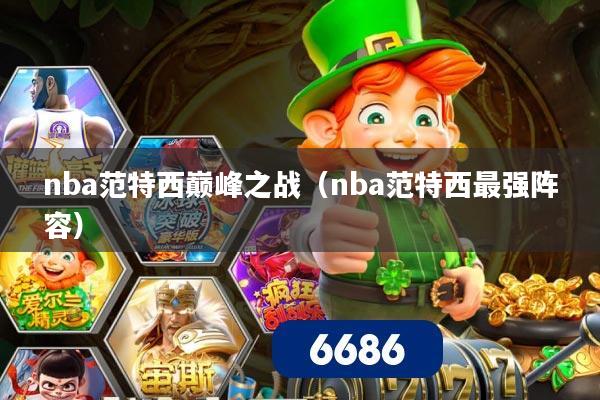 nba范特西巅峰之战（nba范特西最强阵容）