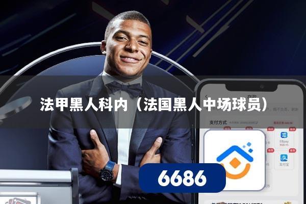 法甲黑人科内（法国黑人中场球员）