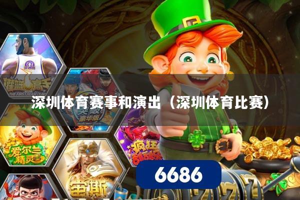 深圳体育赛事和演出（深圳体育比赛）