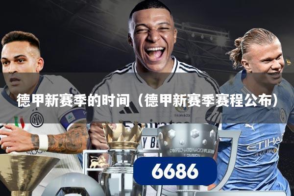 德甲新赛季的时间（德甲新赛季赛程公布）