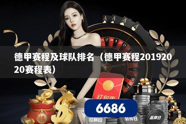 德甲赛程及球队排名（德甲赛程20192020赛程表）