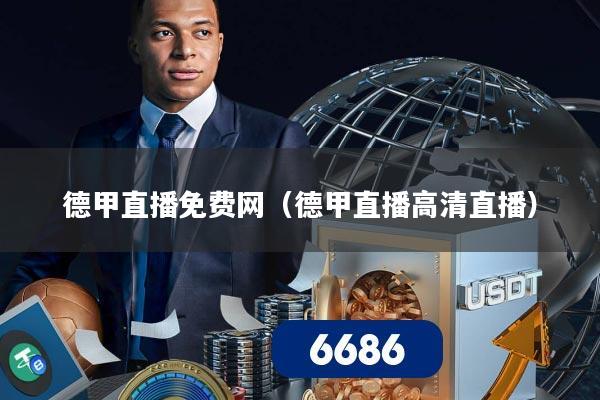 德甲直播免费网（德甲直播高清直播）