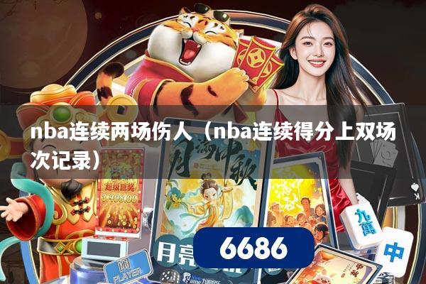 nba连续两场伤人（nba连续得分上双场次记录）