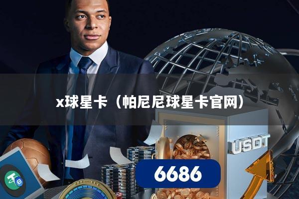x球星卡（帕尼尼球星卡官网）