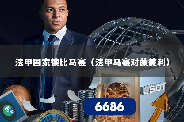 法甲国家德比马赛(法甲马赛对蒙彼利)