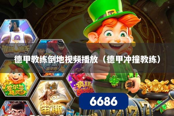 德甲教练倒地视频播放（德甲冲撞教练）